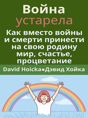 cover image of Война устарела